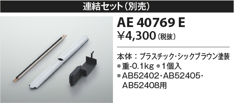 画像1: コイズミ照明　AE40769E　別売り連結金具セット シックブラウン (1)