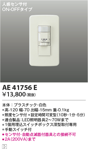 画像1: コイズミ照明　AE41756E　自動照明センサスイッチ 屋内用(スイッチボックス型)人感センサ付 ON-OFFタイプ (1)