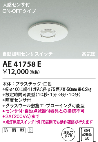 画像1: コイズミ照明　AE41758E　自動照明センサスイッチ 高気密 人感センサタイマー付 ON-OFFタイプ 埋込穴φ75 ホワイト 防雨型 (1)