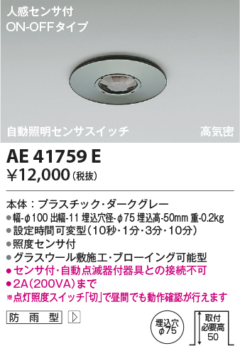 画像1: コイズミ照明　AE41759E　自動照明センサスイッチ 高気密 人感センサタイマー付 ON-OFFタイプ 埋込穴φ75 ダークグレー 防雨型 (1)