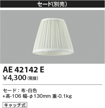 画像1: コイズミ照明　AE42142E　Shabbylierシャビリア 別売セード キャッチ式 白 セードのみ (1)