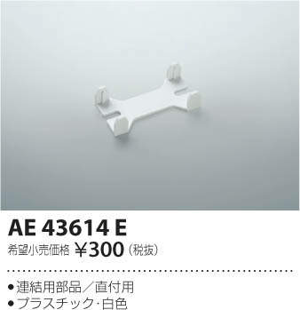 画像1: コイズミ照明　AE43614E　cledy AD series LEDユニット搭載ベースライト ストレートタイプ・直付型 連結用部品(直付用) 白色 (1)