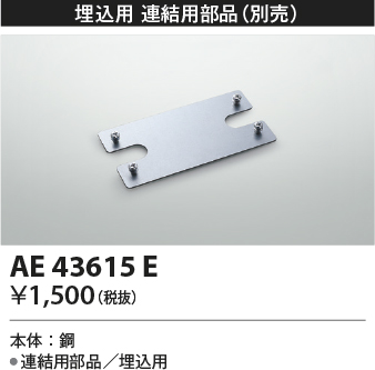 画像1: コイズミ照明　AE43615E　cledy AD series LEDユニット搭載ベースライト ストレートタイプ・埋込型 連結用部品(埋込用) (1)