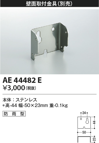 画像1: コイズミ照明　AE44482E　防犯灯 別売 壁面取付金具 防雨型 (1)