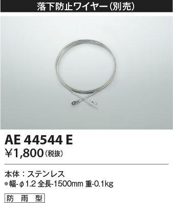 画像1: コイズミ照明　AE44544E　防犯灯 別売 落下防止ワイヤー 防雨型 (1)