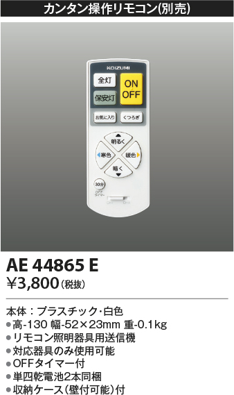 画像1: コイズミ照明　AE44865E　別売リモコン カンタン操作リモコン 調光・調色 (1)