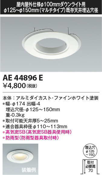 画像1: コイズミ照明　AE44896E　ダウンライト 部品 φ100器具用マルチリニューアルプレート φ125〜150 ホワイト (1)