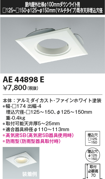 画像1: コイズミ照明　AE44898E　ダウンライト 部品 □100器具用マルチリニューアルプレート □125〜150 ホワイト (1)