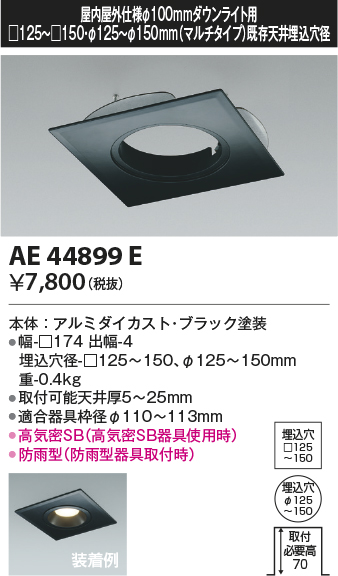 画像1: コイズミ照明　AE44899E　ダウンライト 部品 □100器具用マルチリニューアルプレート □125〜150 ブラック (1)