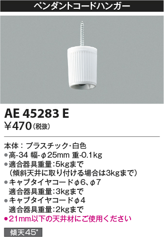 画像1: コイズミ照明　AE45283E　ペンダントコードハンガー 白色 (1)