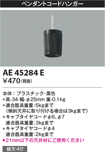 画像1: コイズミ照明　AE45284E　ペンダントコードハンガー 黒色 (1)