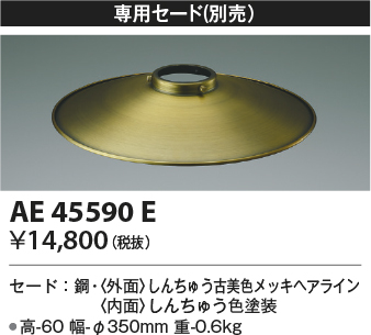 画像1: コイズミ照明　AE45590E　ペンダント 専用セード(別売) しんちゅう古美色メッキ (1)