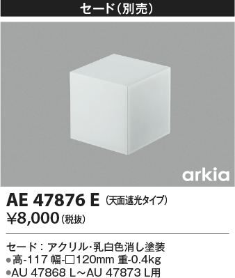 画像1: コイズミ照明　AE47876E　エクステリアライト 別売セード 天面遮光タイプ (1)