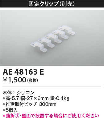 画像1: コイズミ照明　AE48163E　部品 固定クリップ(5個入) シリコン 半透明 (1)