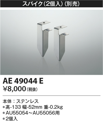 画像1: コイズミ照明　AE49044E　部品 エクステリア間接照明オプションパーツ スパイク２個入 (1)