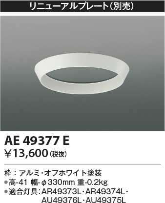 画像1: コイズミ照明　AE49377E　部品 リニューアルプレート ホワイト φ330ｍｍ (1)