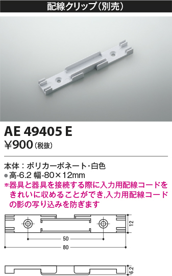 画像1: コイズミ照明　AE49405E　部品 配線クリップ (1)