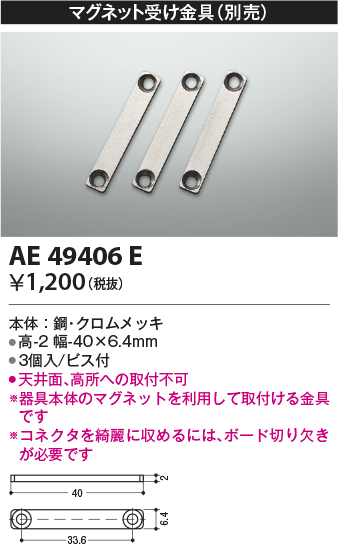 画像1: コイズミ照明　AE49406E　部品 マグネット受け金具(3個入) (1)