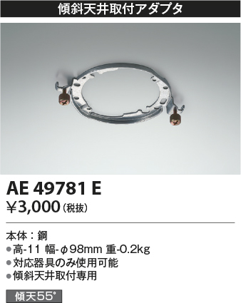 画像1: コイズミ照明　AE49781E　部品 シーリング用 傾斜天井取付アダプタ (1)