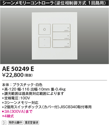 画像1: コイズミ照明　AE50249E　シーンメモリーコントローラー 逆位相制御方式(100V) ホワイト (1)