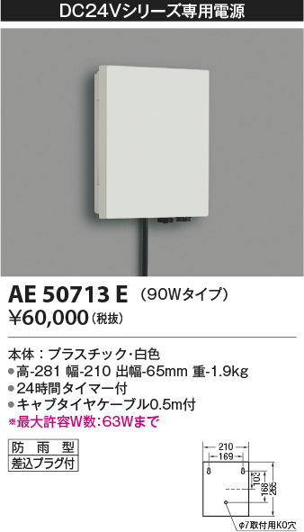 画像1: コイズミ照明　AE50713E　部材 タイマー付電源ボックス 90Wタイプ 防雨型 プラグ付 ホワイト (1)