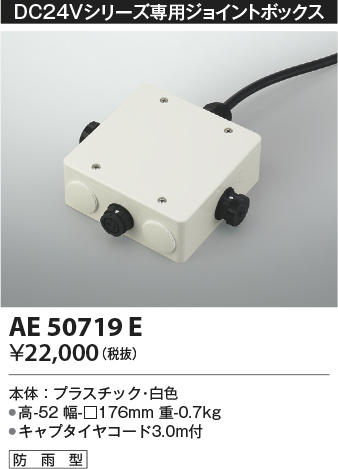 画像1: コイズミ照明　AE50719E　部材 ジョイントボックス 防雨型 ホワイト (1)
