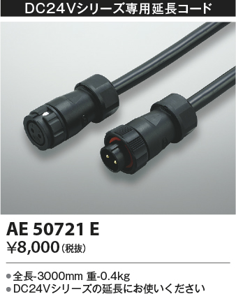 画像1: コイズミ照明　AE50721E　部材 延長コード(防水コネクタ付) 3m (1)