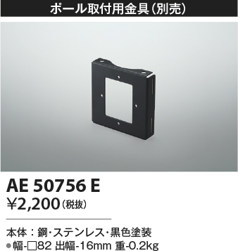 画像1: コイズミ照明　AE50756E　部材 ポール取付用金具 ブラック (1)