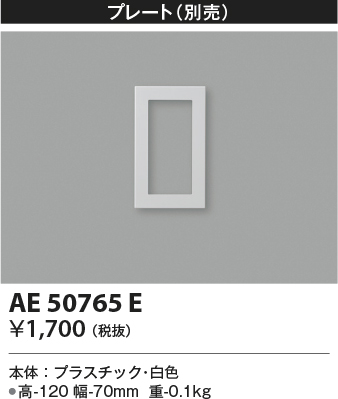 画像1: コイズミ照明　AE50765E　部材 別売プレート 1連 ホワイト (1)
