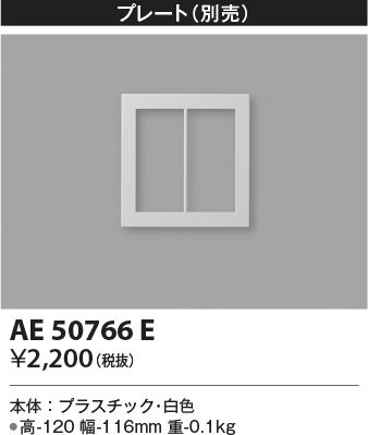 画像1: コイズミ照明　AE50766E　部材 別売プレート 2連 ホワイト (1)