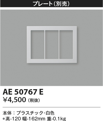 画像1: コイズミ照明　AE50767E　部材 別売プレート 3連 ホワイト (1)