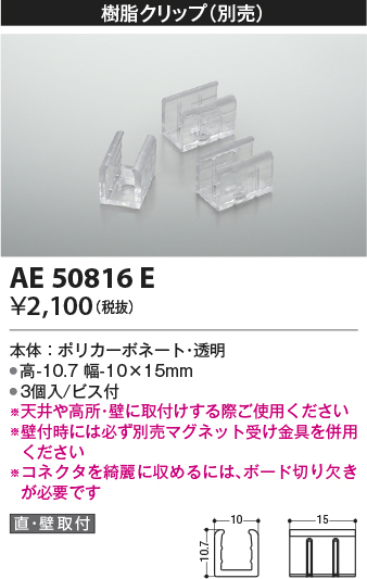 画像1: コイズミ照明　AE50816E　部材 樹脂クリップ(本体用) 3個入 ビス付き (1)