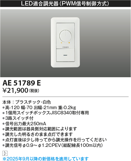 画像1: コイズミ照明　AE51789E　LED適合調光器 PWM信号制御方式 ホワイト (1)