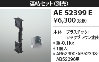 画像1: コイズミ照明　AE52399E　別売連結セット シックブラウン (1)