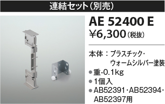 画像1: コイズミ照明　AE52400E　別売連結セット ウォームシルバー (1)