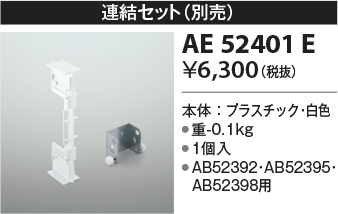 画像1: コイズミ照明　AE52401E　別売連結セット 白色 (1)