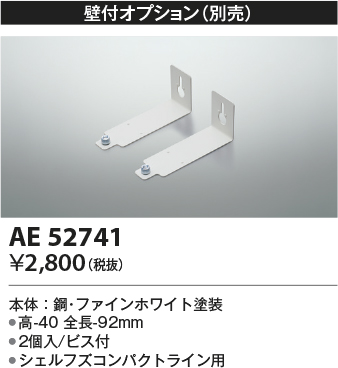 画像1: コイズミ照明　AE52741　別売取付金具 壁付オプション (1)