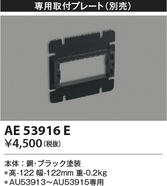 画像1: コイズミ照明　AE53916E　専用取付プレート ブラック (1)