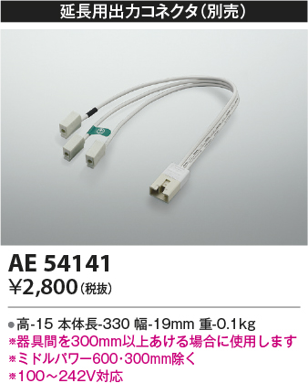 画像1: コイズミ照明　AE54141　延長用出力コネクタ (1)