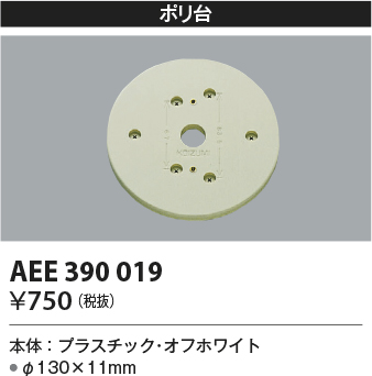 画像1: コイズミ照明　AEE390019　エクステリアライト関連部品 ポリ台 丸形 オフホワイト (1)