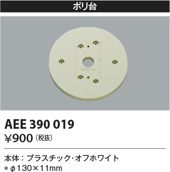 画像1: コイズミ照明　AEE390019　エクステリアライト関連部品 ポリ台 丸形 オフホワイト (1)