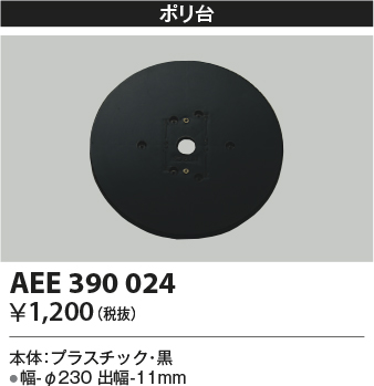 画像1: コイズミ照明　AEE390024　エクステリアライト関連部品 ポリ台 丸形 黒 (1)