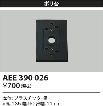 画像1: コイズミ照明　AEE390026　エクステリアライト関連部品 ポリ台 角形 黒 (1)