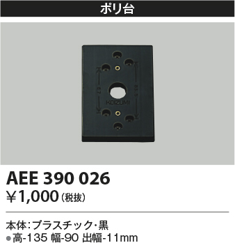 画像1: コイズミ照明　AEE390026　エクステリアライト関連部品 ポリ台 角形 黒 (1)