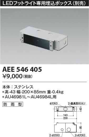 画像1: コイズミ照明　AEE546405　LEDフットライト専用埋込ボックス (1)
