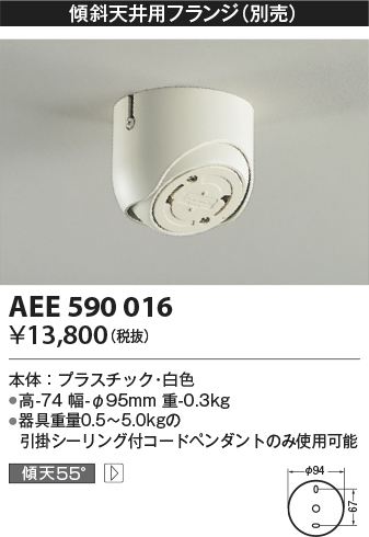 画像1: コイズミ照明　AEE590016　傾斜天井用フランジ(ペンダント用)(別売) 白 (1)