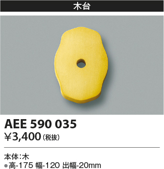 画像1: コイズミ照明　AEE590035　エクステリアライト関連部品 木台 菱形 (1)