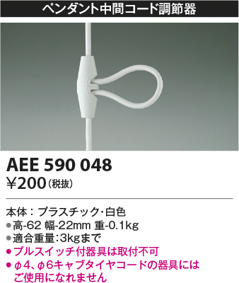 画像1: コイズミ照明　AEE590048　ペンダント関連 ペンダント中間コード調節器 白 (1)