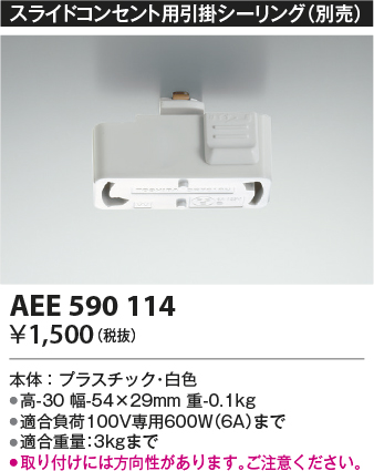 画像1: コイズミ照明　AEE590114　スライドコンセント用引掛シーリング(別売) (1)