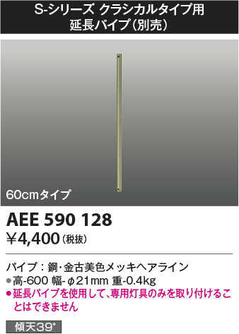 画像1: コイズミ照明　AEE590128　S-シリーズクラシカルタイプ用延長パイプ 60cmタイプ (1)